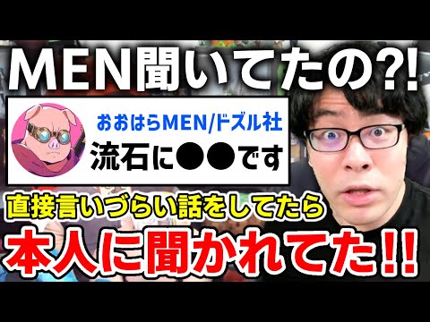 ✂️ ラジオでMENに直接言いづらい話をしていたらまさかの本人登場？！w【ドズル社/切り抜き】