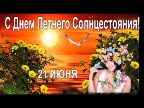 Доброе утро! С Днем Летнего Солнцестояния! 21 июня.Пусть будет жизнь прекрасна и светла!