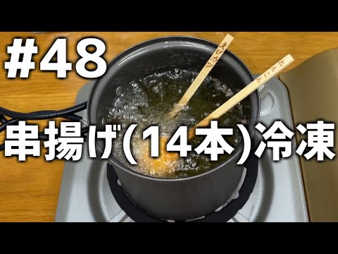 【作って食べる】＃４８「串揚げ(14本)冷凍」