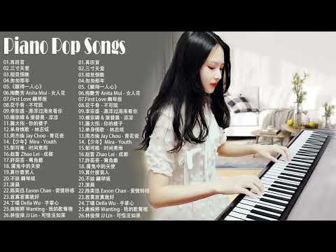 100%無廣告】流行鋼琴曲 ( pop piano songs )再回首\三寸天堂\相見恨晚\匆匆那年《願得一人心》梅艷芳 - 女人花\花千骨 - 不可說\楊宗緯 & 張碧晨 - 凉凉