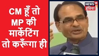 Shivraj Singh Chouhan Latest Speech | CM हूँ तो MP की मार्केटिंग तो करूँगा ही | News18 India