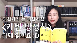 과학자가 쓴 과학소설! 김초엽 작가의 [캐빈 방정식] 함께 읽고 수다 떨어요 :D