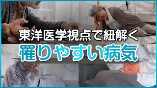 【タイプ別で解説】東洋医学の視点で紐解く！あなたが罹りやすい病気とは