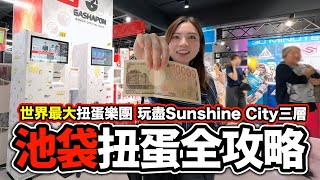 池袋扭蛋攻略｜世界最大型扭蛋樂園 玩盡Sunshine City三層｜2024 池袋旅遊攻略 東京自由行