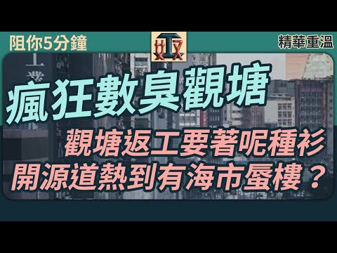 【精華重溫】#阻你5分鐘 EP 4｜瘋狂數臭觀塘🤣觀塘返工著呢種衫保平安🔥開源道熱到有海市蜃樓？🐍蛇王去返兼職叫懶定勤力？｜打工仔心聲｜辦公室人事關係｜公司文化｜職場攻略｜職場文化 #奴工處