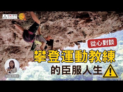 攀登運動教練如何臣服人生| 在工作中你是為誰在努力？運動教練對努力感悟💪|  催眠治療| 從心對談 #李雪雯 #右理沙