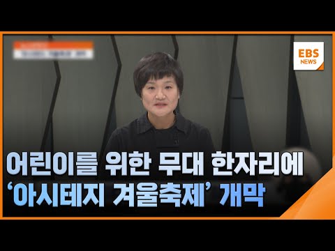 어린이를 위한 무대 한자리에…'아시테지 겨울축제' 개막 [뉴스브릿지] / EBS뉴스 2025. 01. 02