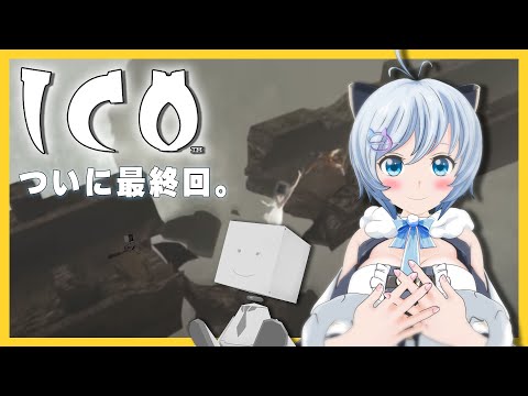 離れても、また見つけに行くね。涙ぽろぽろラストICO実況(正門～)【 #シロ生放送 / ICO #final 】