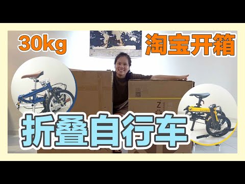 【淘宝开箱】淘宝开箱海运30kg| 折叠自行车｜大行dahon K3 plus｜风行 fnhon gust｜香蕉牛奶BananaMilkyTV