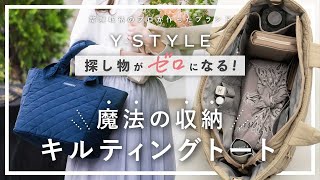 【上品＆収納力抜群、軽さ◎】魔法の収納キルティングトートが日常を変える！かばんの中も美しく整理整頓して女子力アップ。おしゃれも収納も叶える最強トートバッグ。