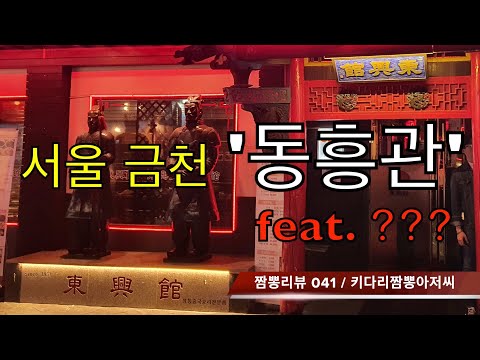 041 동흥관 (서울 금천구) 중식맛집 리뷰 & 짬뽕맛집 리뷰  feat.박가일본요리점 (광명시 철산) by 키다리짬뽕아저씨