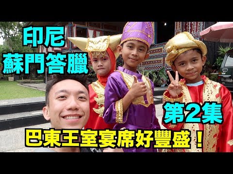 印尼：蘇門答臘 Travel Vlog 第2集 - 巴東王室宴席好豐盛！ | Stormscape (Eng sub)