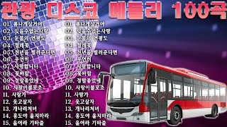 고속도로 트로트 메들리 듣기좋은 뽕짝 🚌 뽕짝맨의 관광메들리 🚎재미있는 관광버스 메들리🌹삼각관계, 연모, 붉은 입술 , 정주고 내가 우네 , 남자는 말합니다 , 미운 사랑,...