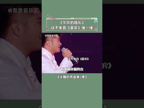 #天赐的声音第3季 建议配着《嘉宾》一起听，真的会心痛 #白小白 #欠你的婚礼 #音乐 #嘉宾 #shorts