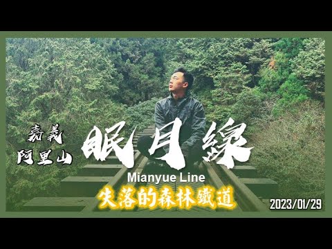 嘉義 眠月線｜失落的森林鐵道｜山野日記EP.26