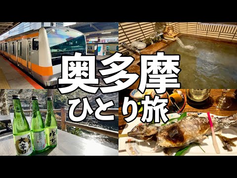 【奥多摩ひとり旅】中央線で行く貸切温泉宿・青梅の酒蔵で利き酒