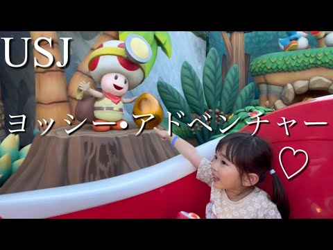 【子連れユニバVlog】パパ＆ひな（４歳）ヨッシーアイランドに‼︎