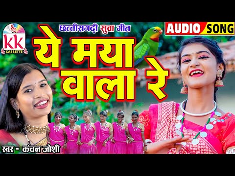 Kanchan Joshi | Suwa Geet | ये माया वाला रे | Cg Song New | Ye Maya Wala Re | छत्तीसगढ़ी सुवा गीत