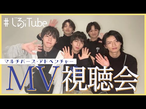 「マルチバース・アドベンチャー」 MUSIC VIDEO 鑑賞会【#原因は自分にある。】