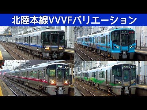 【イイ音♪】北陸本線VVVFバリエーション2021