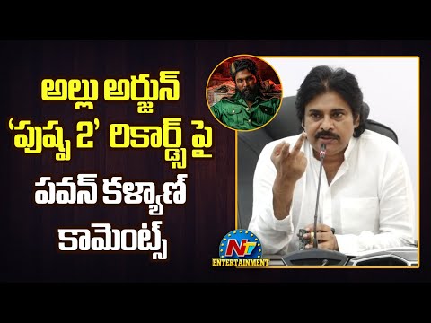 'పుష్ప 2'  రికార్డ్స్ పై పవన్ కళ్యాణ్ కామెంట్స్ | Pawan Kalyan React On Pushpa 2 | NTVENT