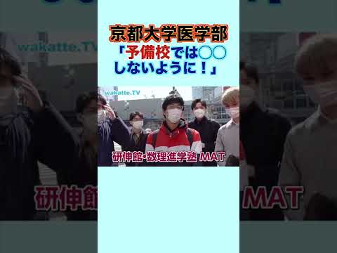 京大医学部登場！やりがちだけど、予備校で◯◯するな！ wakatte. TV切り抜き #25