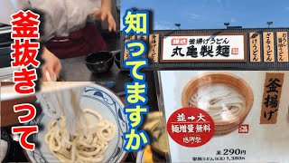 丸亀製麺【釜抜き】で注文したことありますか。初めて試してみます！得しました