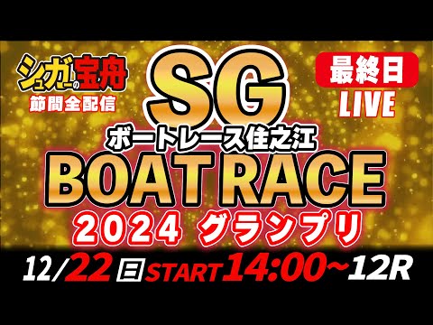 ＳＧボートレース住之江 最終日 ２０２４グランプリ「シュガーの宝舟LIVE」