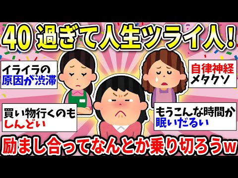 【ガルちゃん有益】【アラフォー以上】人生思い通りにはなかなかいかないね…辛いことココで吐き出してしまおう！＜更年期・仕事・家庭…＞【ガルちゃん雑談】