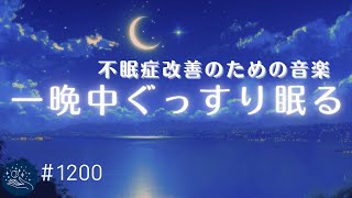 【睡眠用BGM】深い眠りに誘う夢見心地な睡眠導入　不眠症改善のためのヒーリングミュージック　心身の休息、ストレス軽減に　#1200｜madoromi