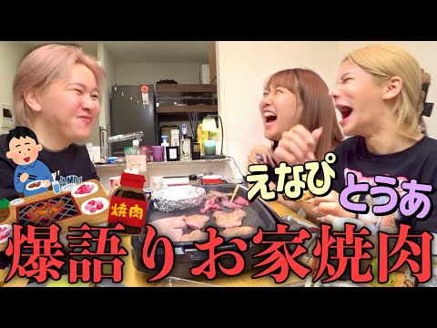 【爆笑注意】とうあ&えなぴとお家焼肉パーティー🐷恋愛・仕事・アンチ…本音で人生を爆語りモチベな夜www