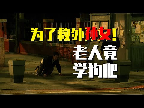 【模仿犯】老人学狗爬，竟是为了救外孙女！p03