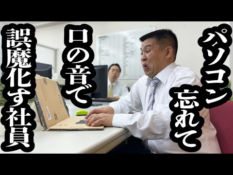 パソコン忘れて、段ボールと口の音でその場をしのごうとする社員【ジェラードン】