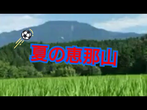 夏の恵那山の動画。