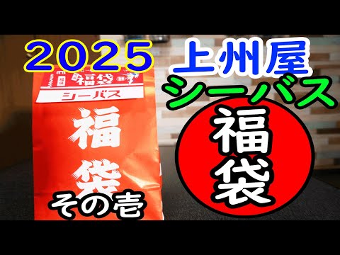 2025年上州屋シーバス福袋開封（その壱）