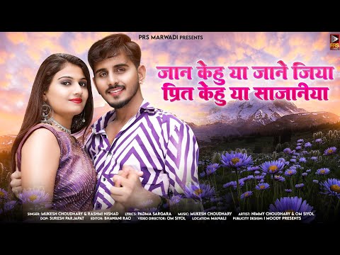 New Rajasthani Song 2023 | जान केहु या जाने जिया | Mukesh Choudhary  | Rashmi Nishad | New Song 2023