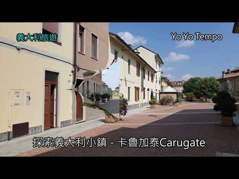 探索義大利米蘭省的小鎮  - 卡魯加泰CARUGATE -  義大利旅遊｜優遊步調YoYoTempo