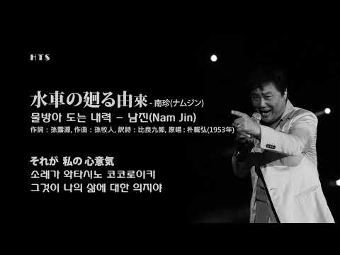 水車の廻る由來 - 南珍(ナムジン) / 물방아 도는 내력 - 남진(Nam Jin)