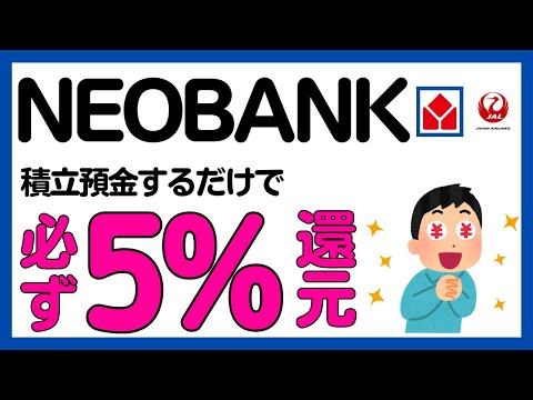 概要欄訂正あり【NEOBANK】ヤマダNEOBANK・JALNEOBANK5%還元キャンペーン