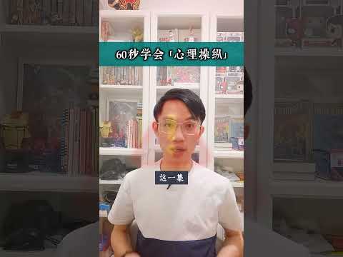 #60秒心理学:【教你如何心理操纵你的伴侣!?】