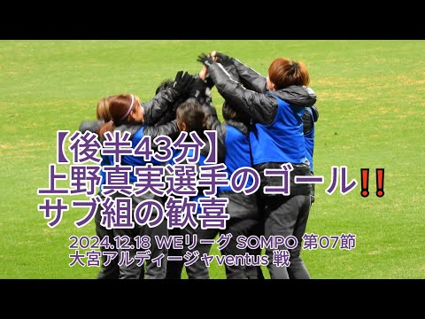 【前半43分】#上野真実 選手のゴール❗️❗️ サブ組の歓喜 2024.12.18 #WEリーグ #SOMPO 第07節 #大宮アルディージャventus 戦