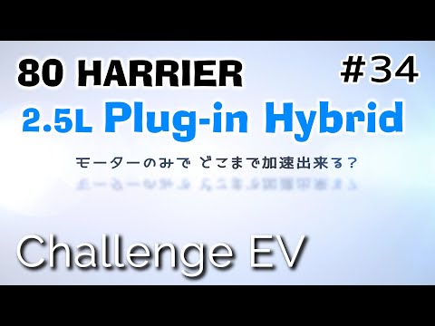 【ハリアー PHV】EV走行で時速何キロまで加速出来る？ 　80 HARRIER  PHV編  モーターサウンド　エンジンルーム収音【ASMR】