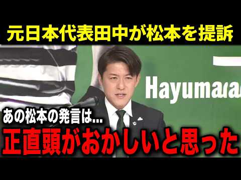 元日本代表田中隼磨はなぜ松本山雅を提訴したのか