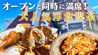 【岡山グルメ】大人気の洋食喫茶で絶品ランチ！＃岡山洋食 ＃岡山ランチ ＃洋食