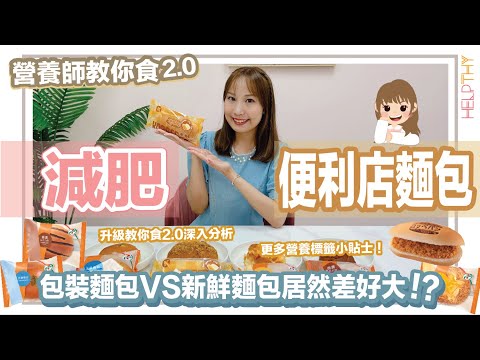 [營養師教你食2.0 EP30] 減肥點樣食便利店麵包✨😊想要健康啲定方便啲🤔