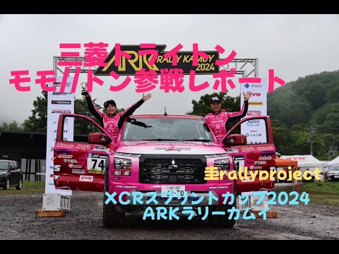 竹岡 圭rallyproject モモ//トン（三菱トライトン）参戦レポート＜XCRスプリントカップ2024 ARKラリーカムイ＞【TAKEOKA KEI & Kei rallyproject】