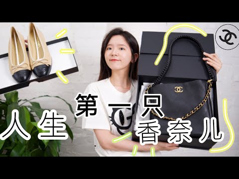 【第一支香奈儿开箱】Chanel 23a Hobo bag 和 经典拼色鞋测评｜我推荐吗？｜消费观