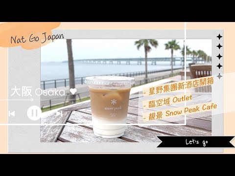 【關西機場 星野集團新酒店開箱】｜臨空城Outlet：Snow Peak Cafe朝聖・海景新Food Court｜Nat Go Japan