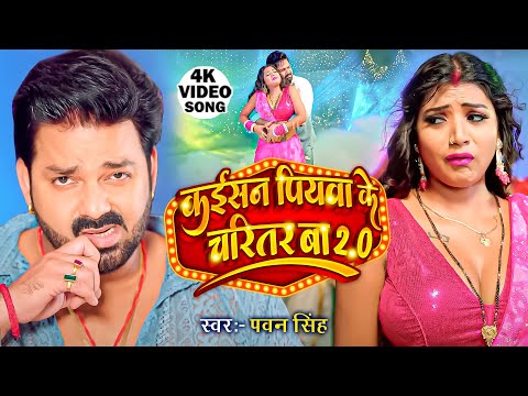 #Video | Power Star #Pawan Singh | Kaisan Piyawa Ke Charitar Ba 2.0 | New Bhojpuri Song 2024