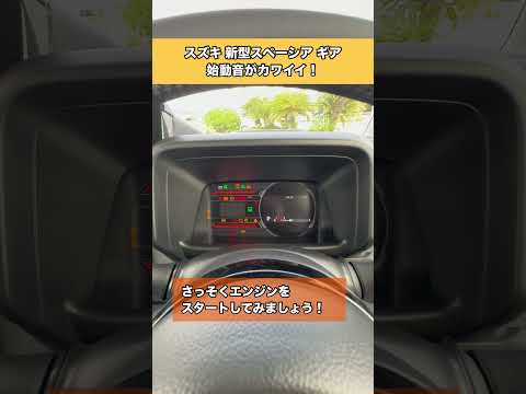 スズキ 新型スペーシアギアの始動音がカワイイ #スペーシアギア #spacia #スズキ #軽自動車 #shorts